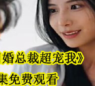 闪婚总裁超宠我全集免费叶无忧