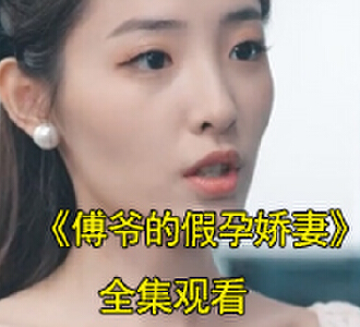 傅爷的假孕娇妻女主演苏颜是谁演的