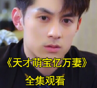 天才萌宝亿万妻电视剧全集观看