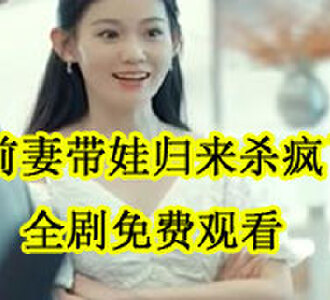 前妻带娃归来杀疯了沈蔓歌全集