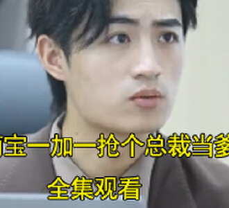 萌宝一加一抢个总裁当爹地顾雨彤结局是什么