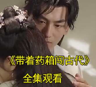 带着药箱闯古代林宇作诗是第几集