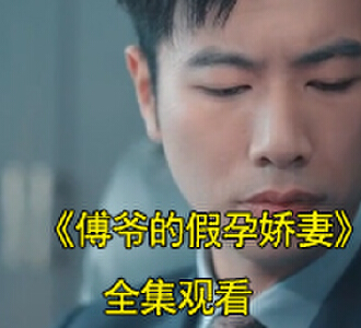 傅爷的假孕娇妻第21集在线观看
