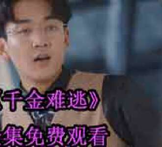 千金难逃沈梦颜周瑾城大结局在哪看