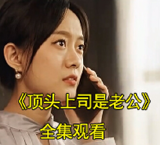 战北霆知道了司情是他老婆后倒追是哪一集