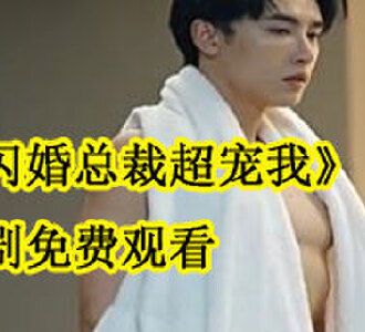 闪婚总裁超宠我全集观看