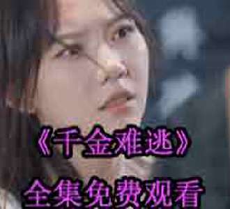 千金难逃沈梦颜周瑾城短剧免费观看