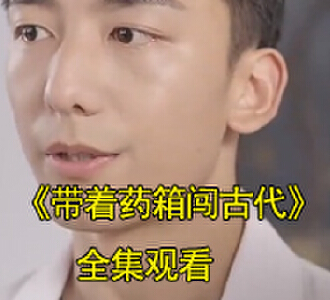 带着药箱闯古代1-100集免费全集观看
