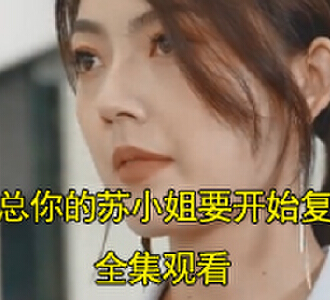 厉总你的苏小姐要开始复仇了电视剧在哪看