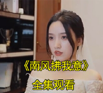 南风拂我意宋知意流产后续结局在哪看