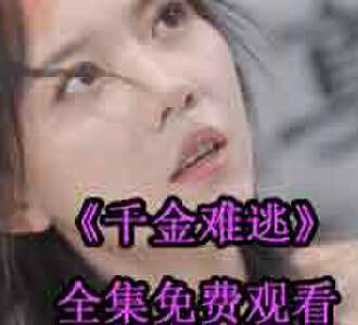 千金难逃沈梦颜周瑾城网剧免费观看