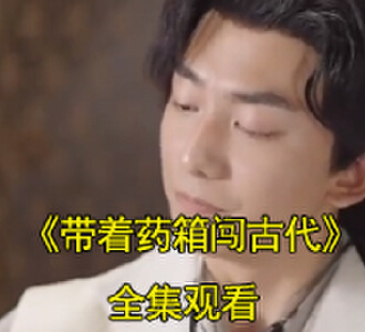 带着药箱闯古代林宇与黎国比试结局是什么