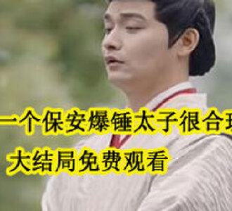 我一个保安爆锤太子很合理吧萧恪结局怎么样