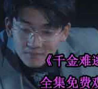 千金难逃沈梦颜是谁演的