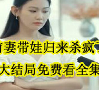 前妻带娃归来杀疯了沈蔓歌大结局在哪看