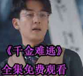 千金难逃沈梦颜周瑾城大结局免费观看