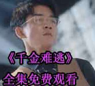 千金难逃沈梦颜周瑾城电视剧免费观看
