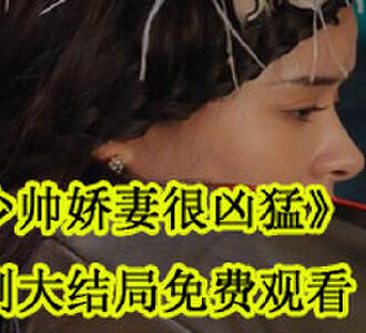 少帅娇妻很凶猛短剧大结局