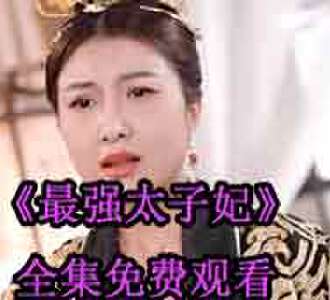 最强太子妃林夕萧睿网剧免费观看