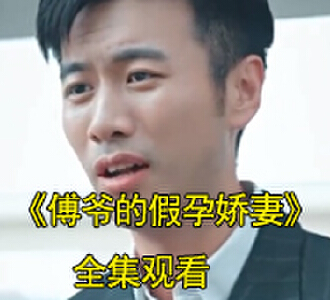 傅爷的假孕娇妻电视剧全集大结局是什么