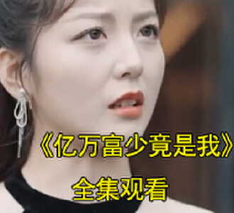 亿万富少竟是我唐悦易泽短剧免费观看