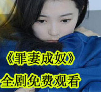 罪妻成奴大结局免费观看