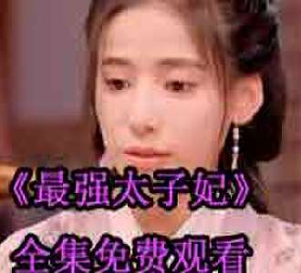 最强太子妃林夕萧睿大结局在哪看