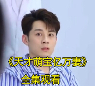 天才萌宝亿万妻电视剧全集在哪里看