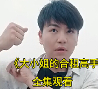 大小姐的合租高手林东免费全集完整版观看