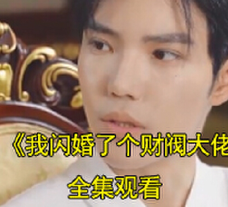 我闪婚了个财阀大佬萧云霆苏嫣然短剧在哪看