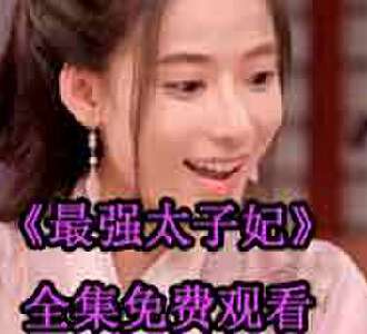 最强太子妃林夕萧睿短剧免费观看