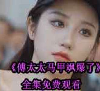 傅太太马甲飒爆了傅司辰慕倾颜完整版免费观看