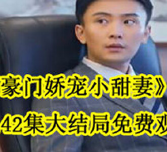 豪门娇宠小甜妻100集大结局