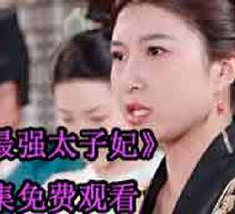 最强太子妃林夕萧睿全集免费观看最强太子妃林夕萧睿全集免费观看