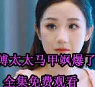 傅司辰慕倾颜的小说短剧叫什么