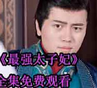 最强太子妃林夕萧睿电视剧免费观看