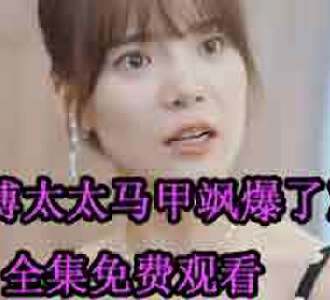 傅太太马甲飒爆了慕倾颜傅司辰短剧免费观看
