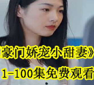 豪门娇宠小甜妻1-100集免费