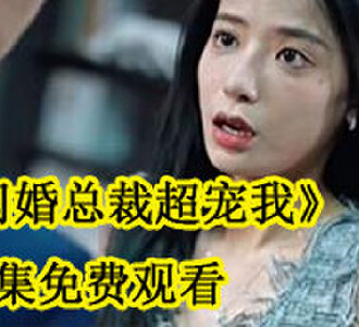 闪婚总裁超宠我全集免费大结局