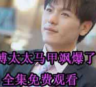 傅太太马甲飒爆了傅司辰慕倾颜网剧免费观看