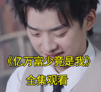 亿万富少竟是我100集全集观看