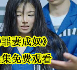 罪妻成奴全集免费观看