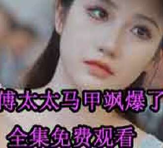 傅太太马甲飒爆了傅司辰慕倾颜电视剧免费观看