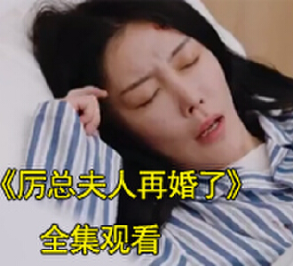 厉总夫人再婚了顾婉筠厉晨霄电视剧在哪看