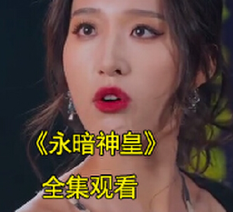 永暗神皇1-80全集完整版观看