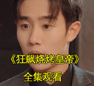狂飙烧烤皇帝合集免费看