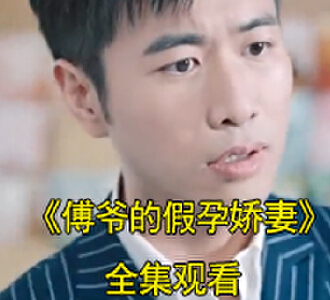 傅爷的假孕娇妻1-96集免费观看