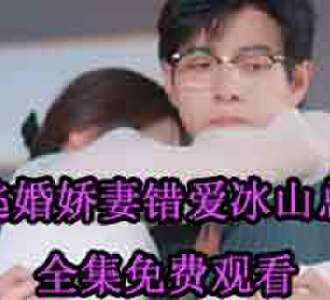 逃婚娇妻错爱冰山总裁短剧免费观看