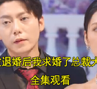 被退婚后我求婚了总裁大叔93集全集观看