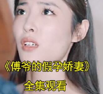 苏颜傅时衍小说短剧叫什么名字